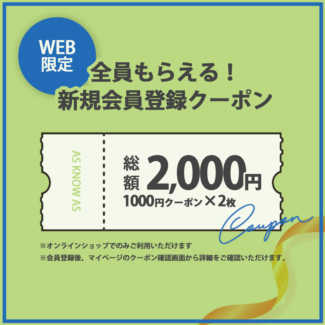 新規会員登録で全員に今すぐ使えるクーポンプレゼント