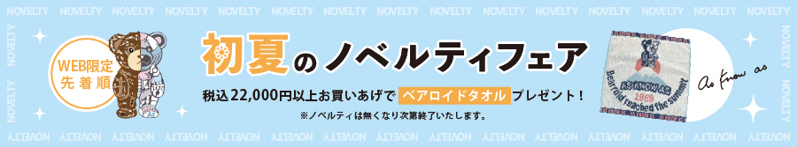 ノベルティ9