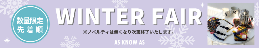 冬のノベルティフェア